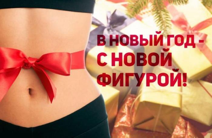 Как Быстро Похудеть К Новому Году